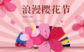 樱花节海报