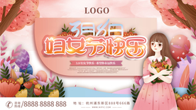 38妇女节展板