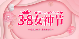 38妇女节 38女神节