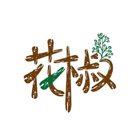 花椒