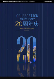 20周年庆