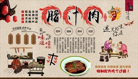腊汁肉背景墙