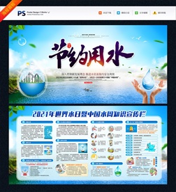 节约用水