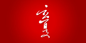 立夏艺术书法字