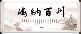 海纳百川
