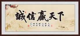 诚信赢天下