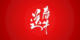 送春牛艺术书法字