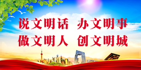 文明城
