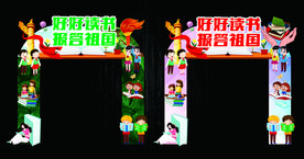 爱国读书节拱门