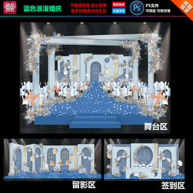蓝色婚庆设计