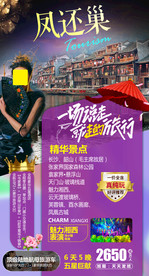 凤凰古城旅游海报 湘西旅游海报