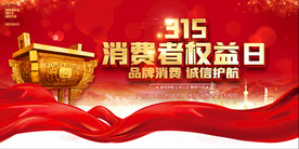 大气315消费者权益日宣传展板