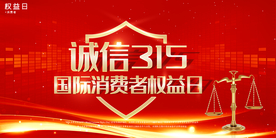 315 消费者权益日