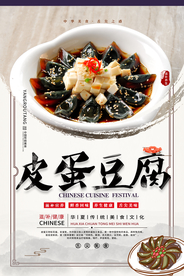 皮蛋豆腐 松花蛋