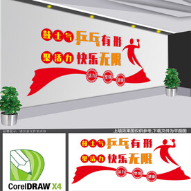 乒乓球室文化墙