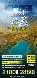 稻城亚丁旅游海报