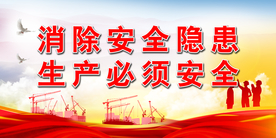 安全生产
