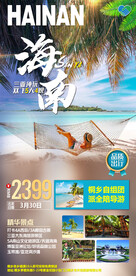 海南 微信 海报 设计 蜈支洲