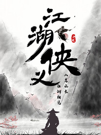 江湖侠义 武侠