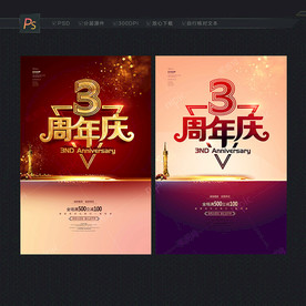 3周年庆