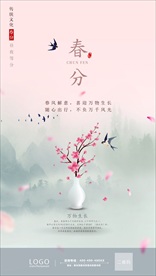 山水背景 春分 节气海报