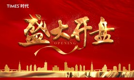 盛大开盘