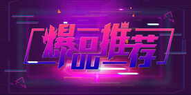 爆品推荐