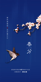 春分