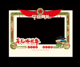 毕业拍照框