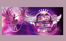 舞动奇迹
