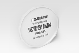 杯垫设计样机