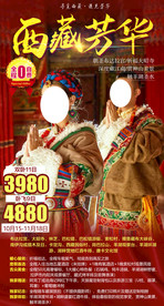 西藏芳华旅游海报