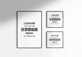 画框组合设计