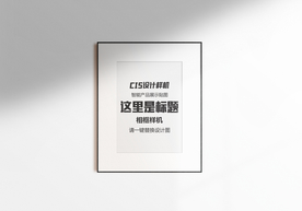 墙上画框样机