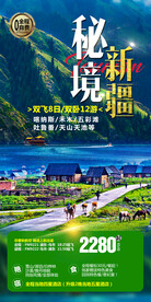 疆海报设计 喀纳斯 白沙湖