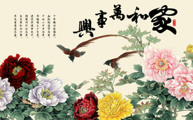 家和万事兴
