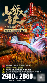 山城重庆旅游海报