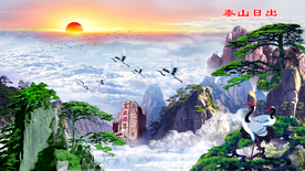 泰山日出
