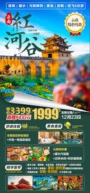 红河谷旅游海报