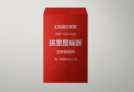资料袋样机