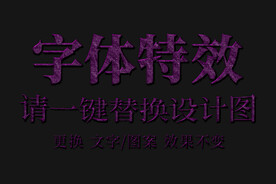 紫色纹理炫酷特效文字