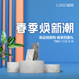 瓷砖春季焕新潮广告海报图片