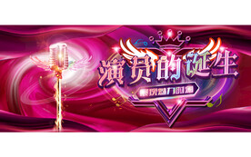 演员的诞生