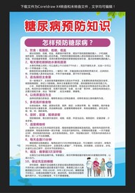 糖尿病预防知识