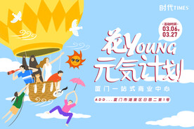 元气计划 商场活动