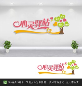 心灵驿站 心理咨询 心理咨询室