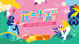 元气生活节 商场活动