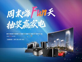 周末家电活动珩架