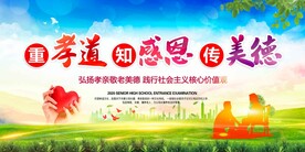 重孝道知感恩传美德