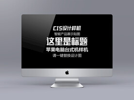 台式电脑样机